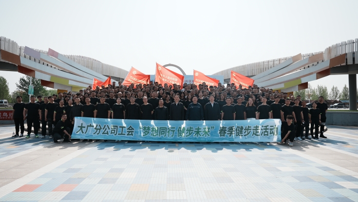 大广分沙巴足球通道(中国)有限公司工会组织开展“梦想同行 健步未来”春季健步走活动